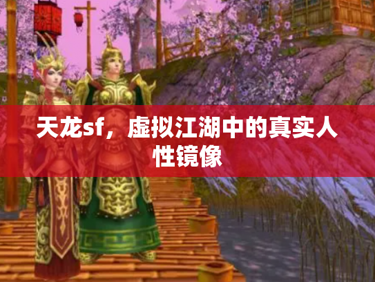 天龙sf，虚拟江湖中的真实人性镜像