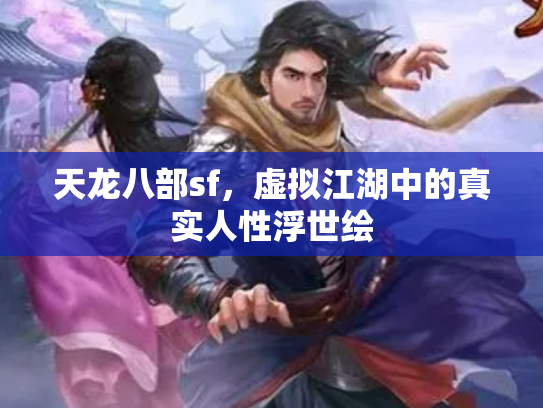 天龙八部sf，虚拟江湖中的真实人性浮世绘