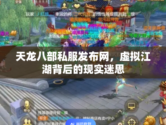 天龙八部私服发布网，虚拟江湖背后的现实迷思