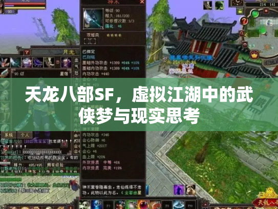 天龙八部SF，虚拟江湖中的武侠梦与现实思考