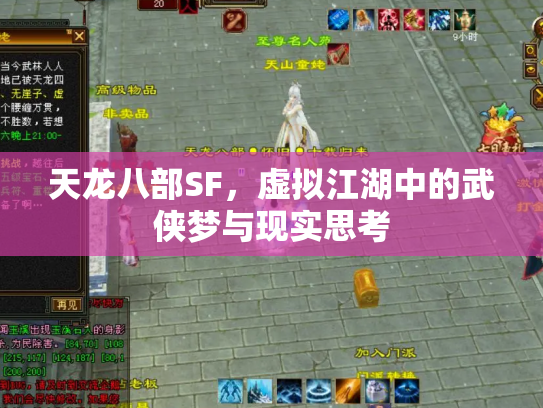 天龙八部SF，虚拟江湖中的武侠梦与现实思考