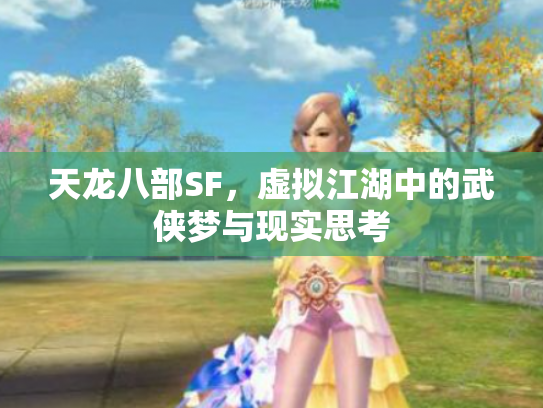 天龙八部SF，虚拟江湖中的武侠梦与现实思考
