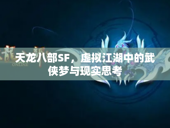天龙八部SF，虚拟江湖中的武侠梦与现实思考