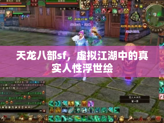 天龙八部sf，虚拟江湖中的真实人性浮世绘