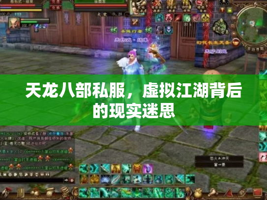 天龙八部私服，虚拟江湖背后的现实迷思