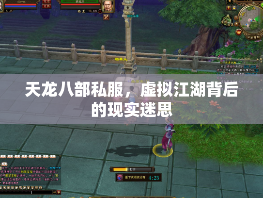 天龙八部私服，虚拟江湖背后的现实迷思