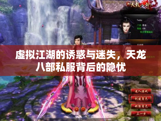 虚拟江湖的诱惑与迷失，天龙八部私服背后的隐忧