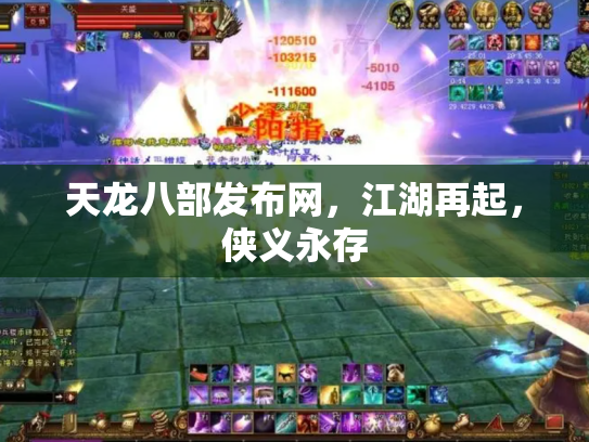 天龙八部发布网，江湖再起，侠义永存