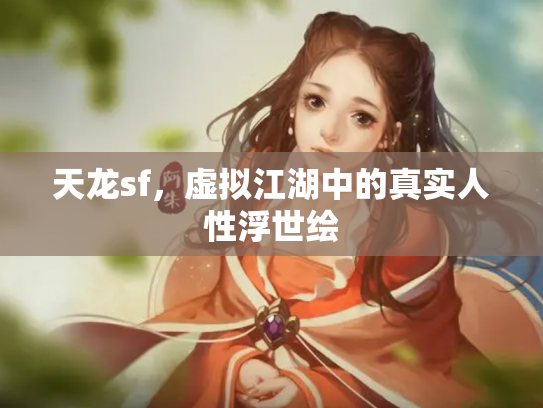 天龙sf，虚拟江湖中的真实人性浮世绘