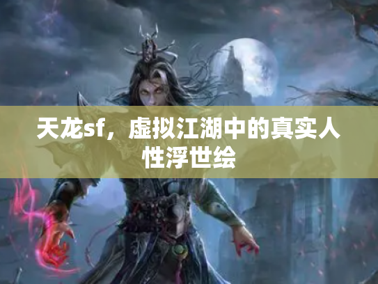 天龙sf，虚拟江湖中的真实人性浮世绘