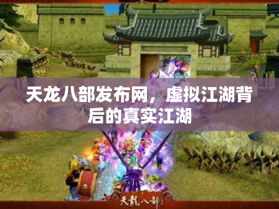天龙八部发布网，虚拟江湖背后的真实江湖