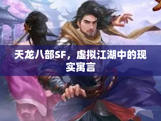 天龙八部SF，虚拟江湖中的现实寓言