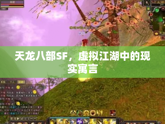 天龙八部SF，虚拟江湖中的现实寓言