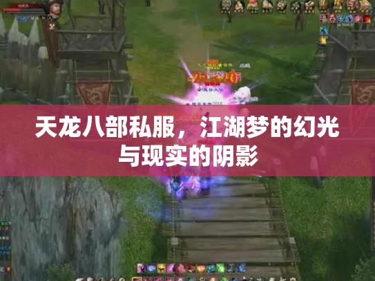 天龙八部私服，江湖梦的幻光与现实的阴影
