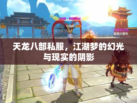 天龙八部私服，江湖梦的幻光与现实的阴影