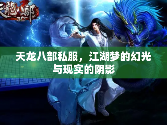 天龙八部私服，江湖梦的幻光与现实的阴影