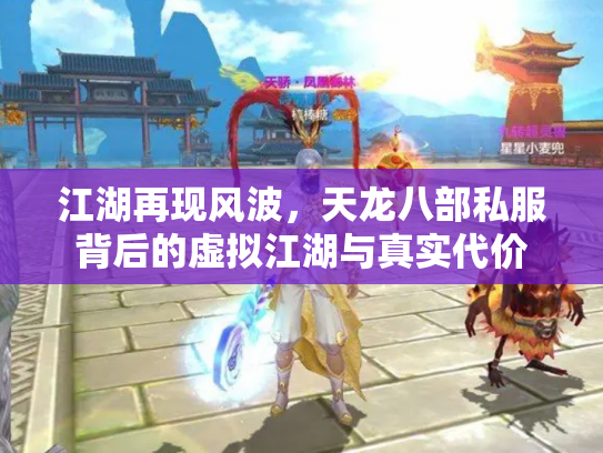 江湖再现风波，天龙八部私服背后的虚拟江湖与真实代价