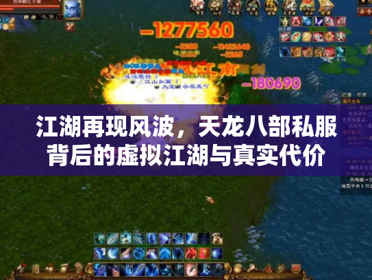 江湖再现风波，天龙八部私服背后的虚拟江湖与真实代价