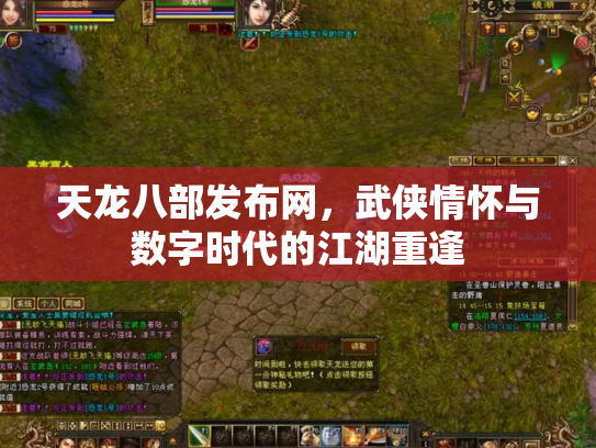 天龙八部发布网，武侠情怀与数字时代的江湖重逢