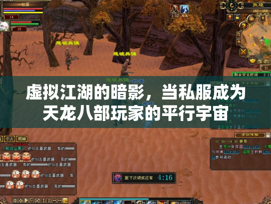虚拟江湖的暗影，当私服成为天龙八部玩家的平行宇宙