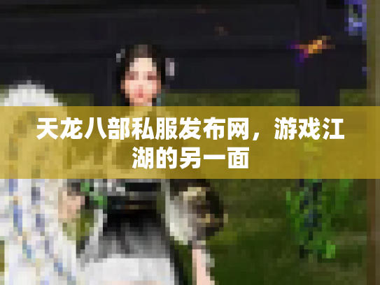 天龙八部私服发布网，游戏江湖的另一面