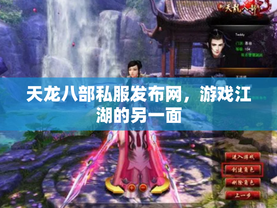 天龙八部私服发布网，游戏江湖的另一面