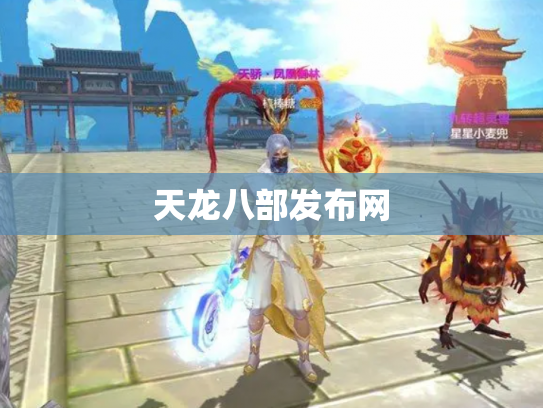 天龙八部发布网