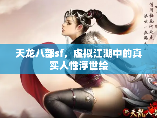 天龙八部sf，虚拟江湖中的真实人性浮世绘