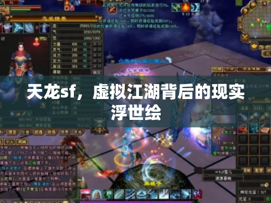天龙sf，虚拟江湖背后的现实浮世绘