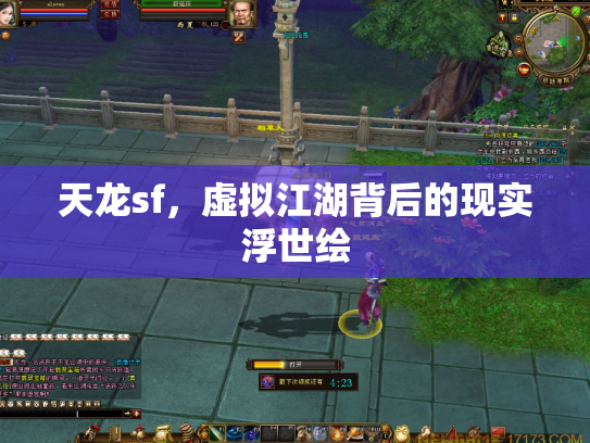 天龙sf，虚拟江湖背后的现实浮世绘