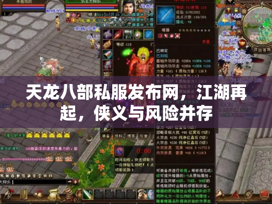 天龙八部私服发布网，江湖再起，侠义与风险并存
