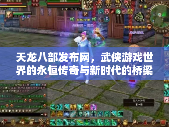 天龙八部发布网，武侠游戏世界的永恒传奇与新时代的桥梁