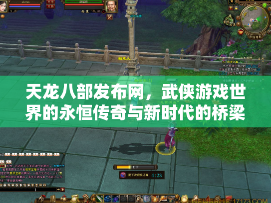 天龙八部发布网，武侠游戏世界的永恒传奇与新时代的桥梁