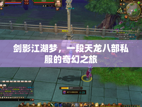 剑影江湖梦，一段天龙八部私服的奇幻之旅