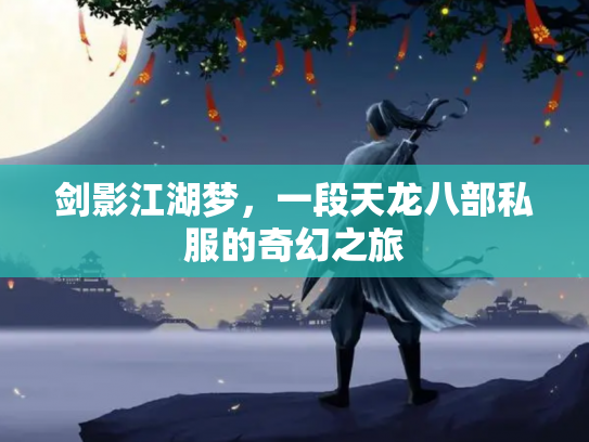 剑影江湖梦，一段天龙八部私服的奇幻之旅