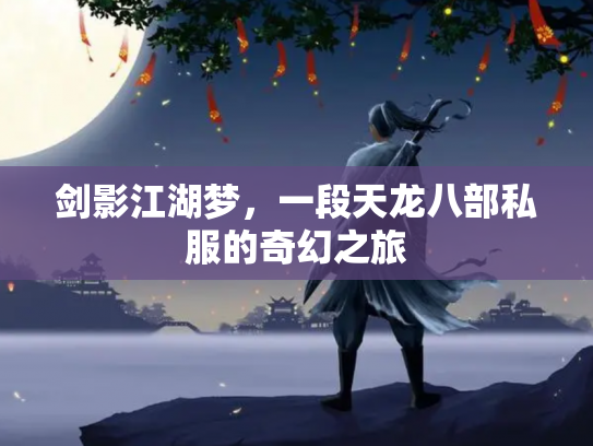 剑影江湖梦，一段天龙八部私服的奇幻之旅