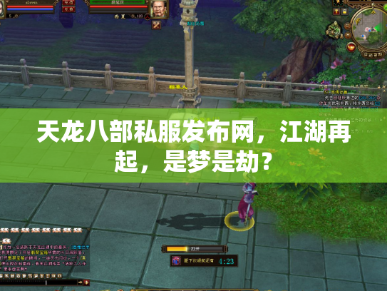 天龙八部私服发布网，江湖再起，是梦是劫？