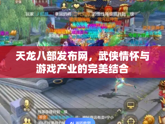 天龙八部发布网，武侠情怀与游戏产业的完美结合