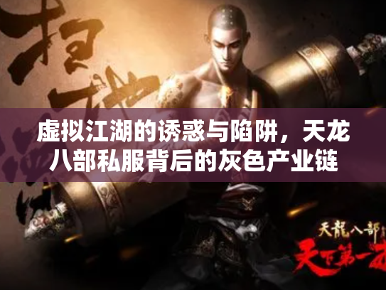 虚拟江湖的诱惑与陷阱，天龙八部私服背后的灰色产业链