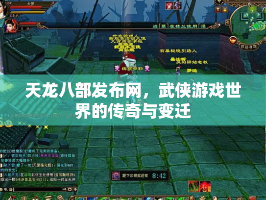 天龙八部发布网，武侠游戏世界的传奇与变迁