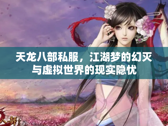 天龙八部私服，江湖梦的幻灭与虚拟世界的现实隐忧