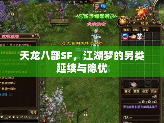 天龙八部SF，江湖梦的另类延续与隐忧