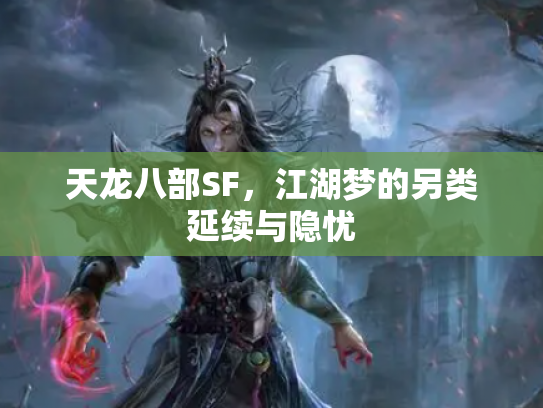天龙八部SF，江湖梦的另类延续与隐忧
