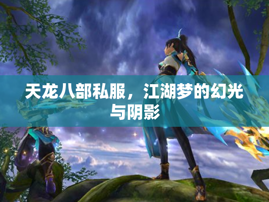 天龙八部私服，江湖梦的幻光与阴影