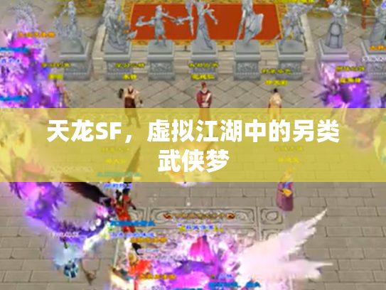 天龙SF，虚拟江湖中的另类武侠梦