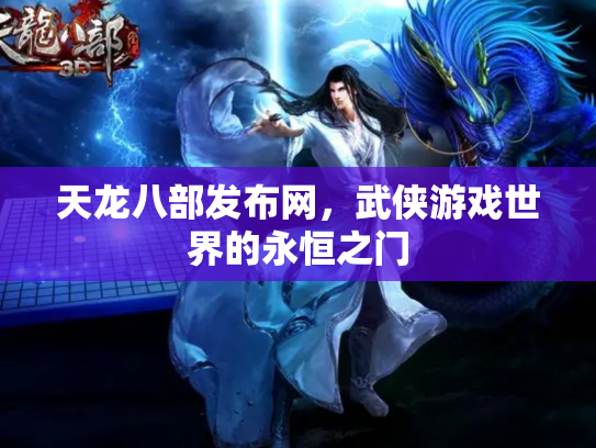 天龙八部发布网，武侠游戏世界的永恒之门