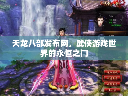 天龙八部发布网，武侠游戏世界的永恒之门