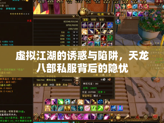 虚拟江湖的诱惑与陷阱，天龙八部私服背后的隐忧