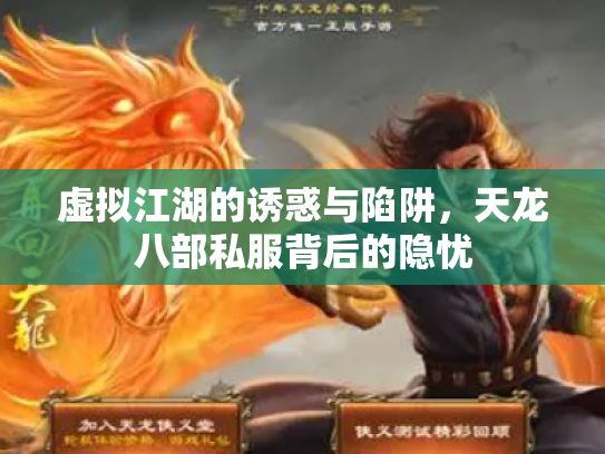 虚拟江湖的诱惑与陷阱，天龙八部私服背后的隐忧