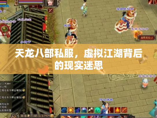 天龙八部私服，虚拟江湖背后的现实迷思